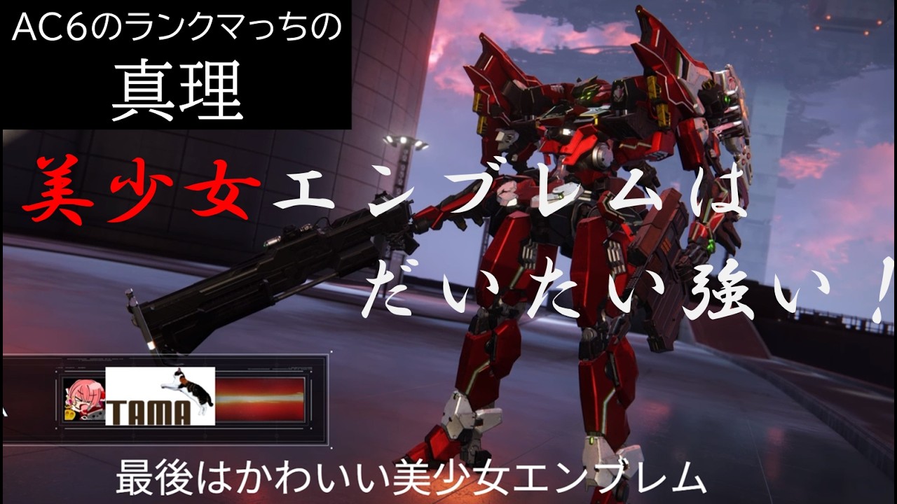 【AC6】再起動するランクマッチ　210