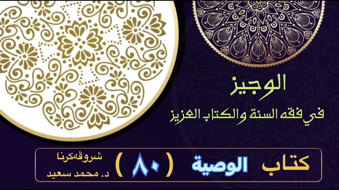 الوجيز في فقه السنة والكتاب العزيز ، كتاب الوصية ، كتاب الوصية، تعريفها، حكمها،… ، د. محمد سعيد )