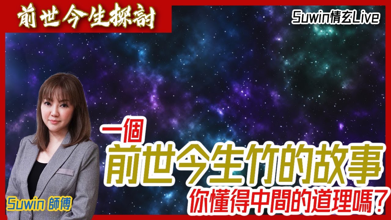 前世今生︱一個關於前世的故事，您到底有何得著？！︱#線上課程︱#因果論︱#焦點視頻命理台​《Suwin情玄Live》EP23 20210209