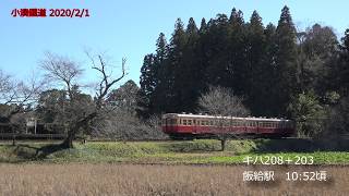 小湊鉄道　2020/2/1