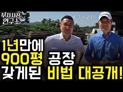 수도권 900평 사업용 부동산 매입 실제 사례 영상 썸네일
