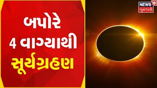 Solar Eclipse | બપોરે 4 વાગ્યાથી સૂર્યગ્રહણ |  Gujarati News | News18 Gujarati