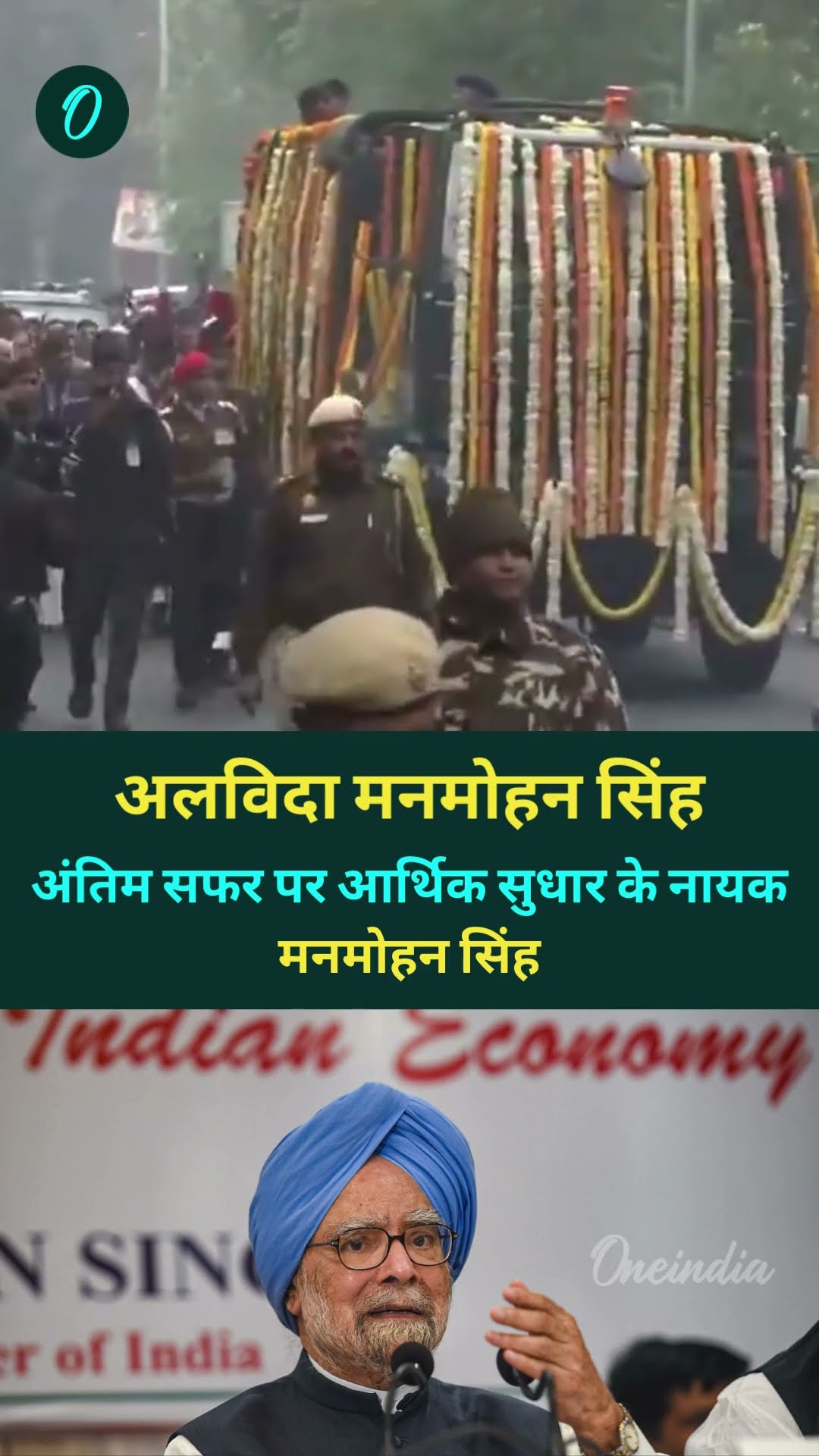 अलविदा मनमोहन सिंह: भावभीनी विदाई...मनमोहन को देश का नमन