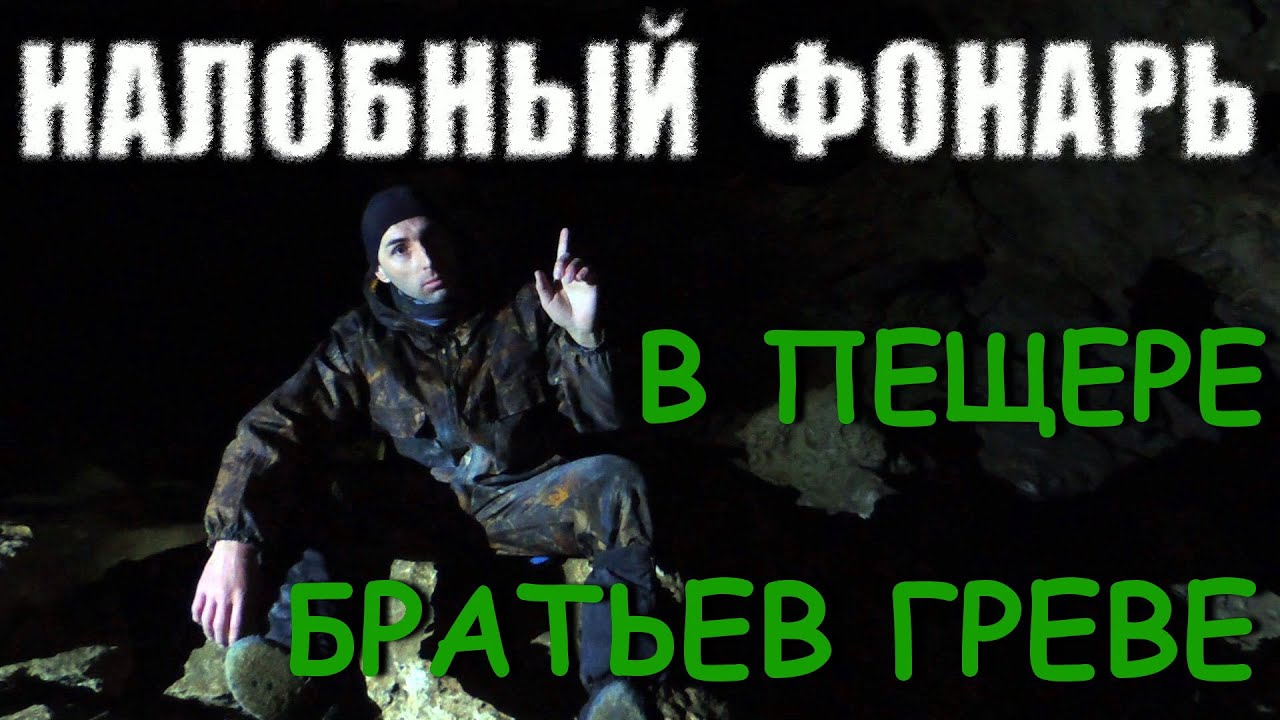 С Налобным Фонарём в пещере Братьев Греве 700м. Самый Мощный Налобник ...