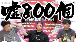 【ことわざ】嘘八百、本当についた後に人はどうなる・・・?