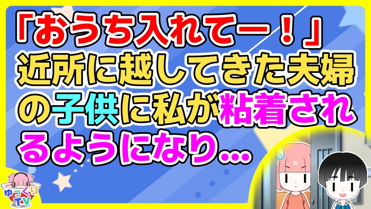 「雨降ってきたおうちいれて―」三軒隣の高齢者宅に息子夫婦が同居することになったがその夫婦の小3の息子が我が家に執拗に凸してくる
