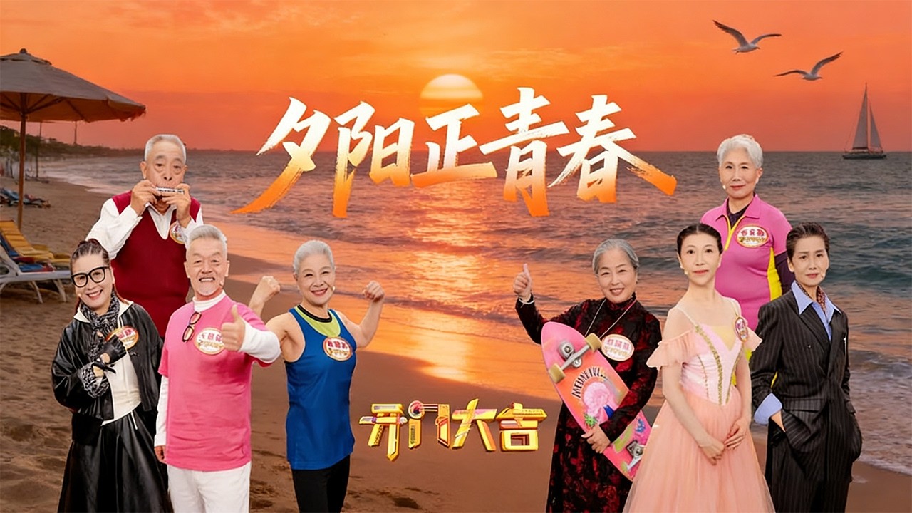七旬女模特惊艳全场南极游泳引外国船员羡慕，小尼在七旬健身教练面前秀肌肉，真练过？《开门大吉》 20260202 | 第艺流
