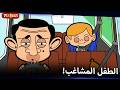 يوم مع بين وابنة أخت السيدة ويكيت Mr Bean Arabic مستر بين Mr Bean Animated Best Scenes 