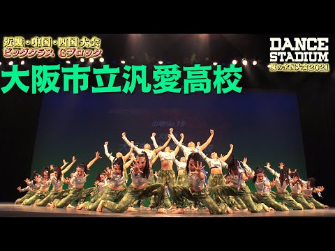 大阪市立汎愛高校　３位・全国大会進出【ダンス甲子園・夏の全国大会2021 近畿・中国・四国大会Cブロックビッグクラス】