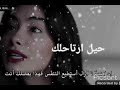 ليش حيل ارتاحلك 