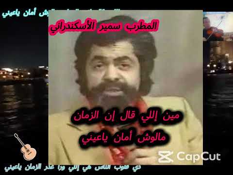 مين اللي قال ان الزمان مالوش أمان عازف الكمان أحمد سليم