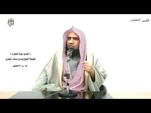 الشيخ زيد البحري التفسير الشامل إنهم عن السمع لمعزولون الشعراء 212 