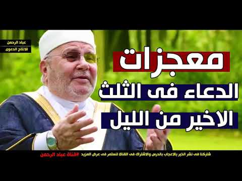 معجزات الدعاء في الثلث الاخير من الليل للشيخ راتب النابلسي