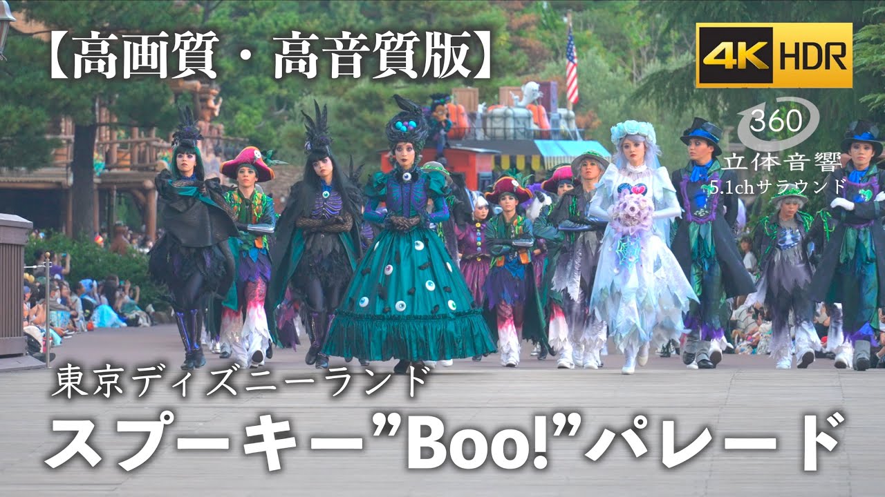 【4KHDR・5.1chサラウンド】スプーキー”Boo”パレード