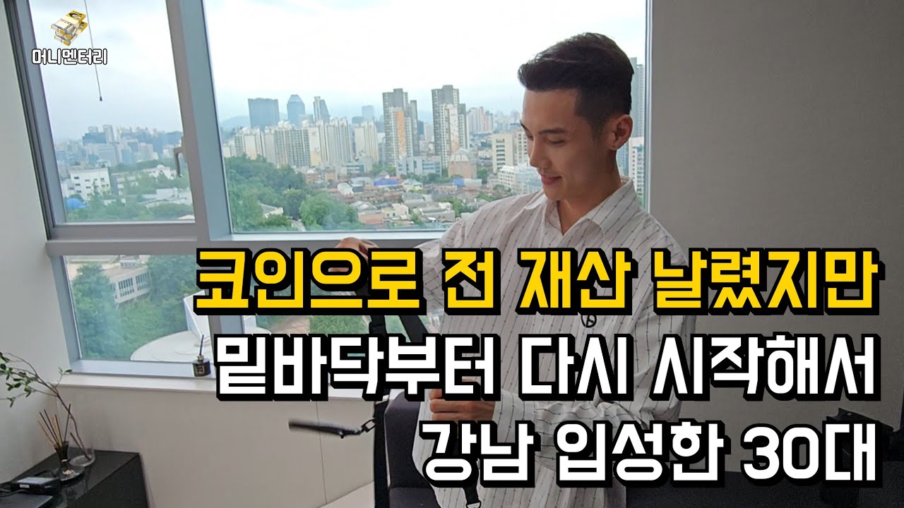 코인으로 전 재산 날렸지만, 재기에 성공한 30대 남자이야기