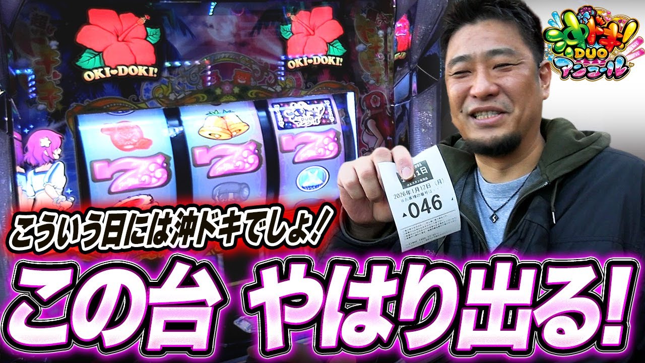 【L沖ドキ！DUOアンコール】沖ドキ好きに届けたい！スマスロ沖ドキは神台なんです！【ガイモンの豪腕夢想#1014】