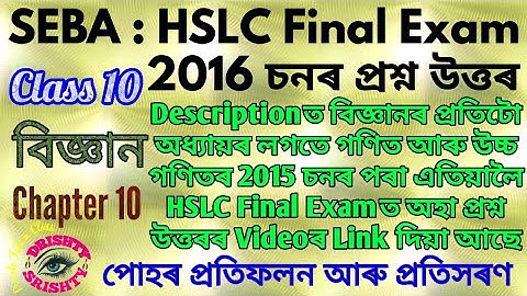 HSLC 2016 || Class 10 || Science || Chapter 10 || Question || Answer || Assamese || Medium