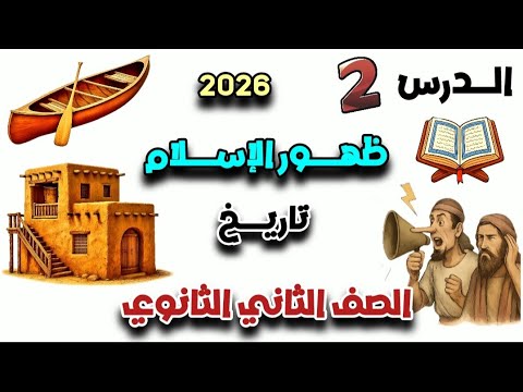 الدرس الثاني ظهور الإسلام تاريخ الصف الثانى الثانوى علمى أدبى المنهج الجديد 2026