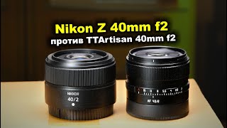видео: Обзор Nikon Z 40mm f2 против TTArtisan 40mm f2 картинка: Обзор Nikon Z 40mm f2 против TTArtisan 40mm f2