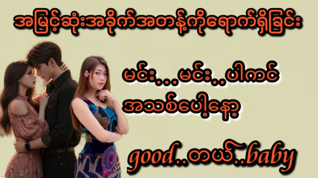 ဂွတ်တယ်ဘေဘီ(စ/ဆုံး)#KK-2#အိမ်ထောင်ရေး#ရသစုံဇာတ်လမ်းကောင်းများ#