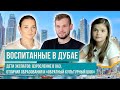 Дети экспатов в Дубае. Взросление и воспитание в ОАЭ. Часть I