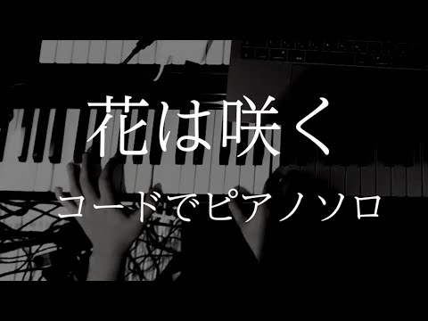 花は咲く コードでソロ演奏する方法