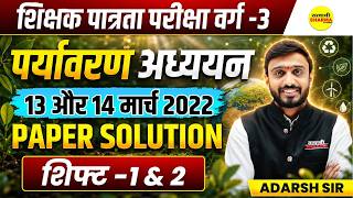 MPTET VARG-3 PARYAVARAN ADHYAYAN 2022 PAPER SOLUTION | SHIFT-1 &amp; 2 COMPLETE ANALYSIS BY ADARSH SIR