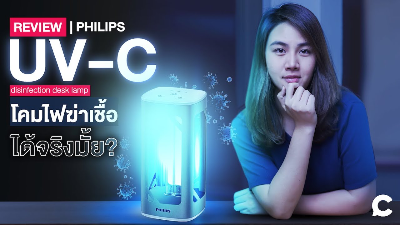 Philips UV-C  | โคมตั้งโต๊ะฆ่าเชื้อโรคที่ต้องมีติดบ้าน