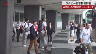 【速報】ラグビー日本代表到着 W杯キャンプ地の仏トゥールーズ