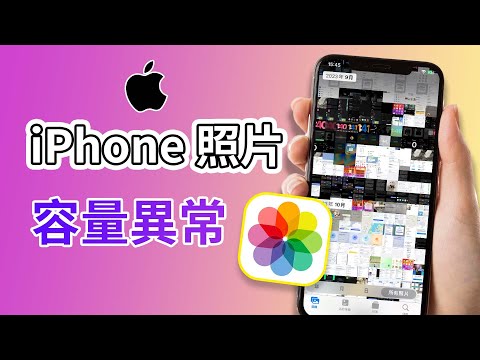 iPhone照片容量太大？iPhone 照片儲存空間異常？教你 4 招解決 iPhone 照片儲存空間不足的問題！