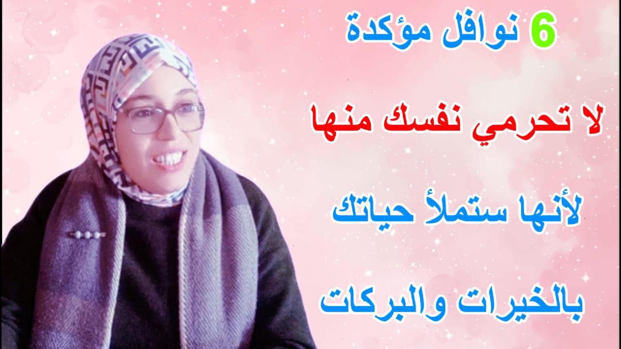 6 نوافل مؤكدة احرصي عليها حياتك  كلها Iعرفي الفرق بين النوافل والرواتب I أقبلي غاليتي 🤍❤️