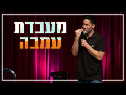 שחר חסון - מעבדת עמבה