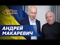 Макаревич. Война с Украиной, Путин, санкции, когда все закончится. В гостях у Гордона