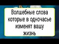 Волшебные слова, которые в одночасье изменят вашу жизнь. | Тайна Жрицы