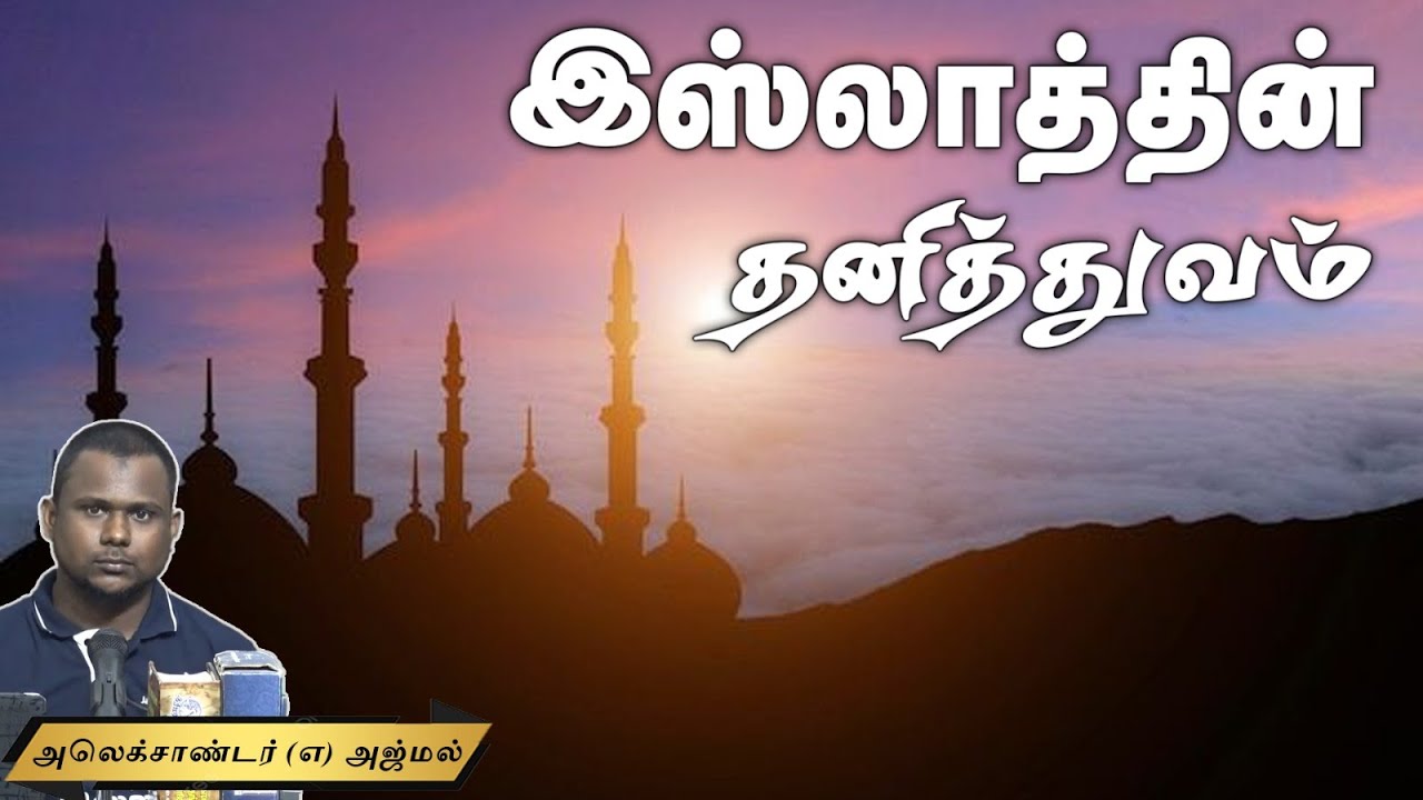 இஸ்லாத்தின் தனித்துவம் ᴴᴰ┇அலெக்சாண்டர் (எ) அஜ்மல்┇Way to Paradise Class