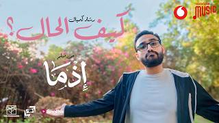 كيف الحال؟ رشاد كُمبال من فيلم إذما