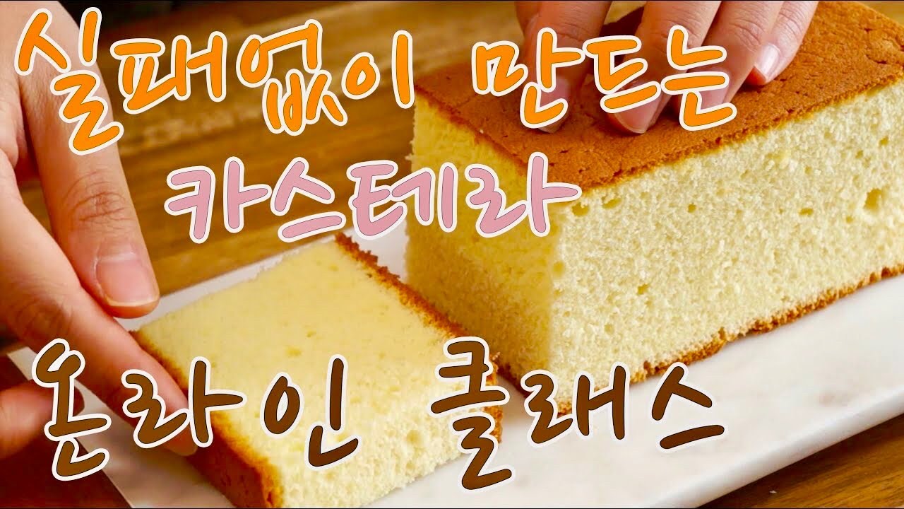 [SUB]How to make perfect Castella / 카스테라 전격해부, 실패하는 카스테라? 거기엔 이유가 있다.
