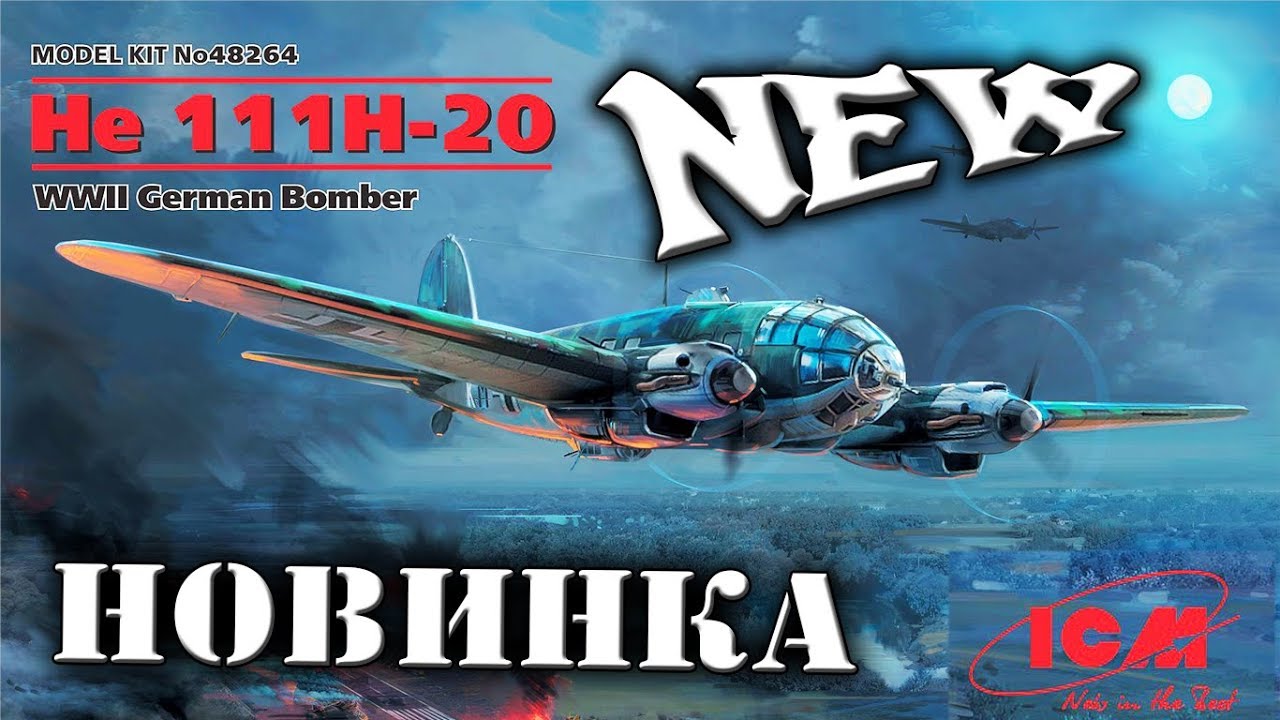 НОВИНКА NEW model kits He 111H-20 Германский бомбардировщик Хе - 111 