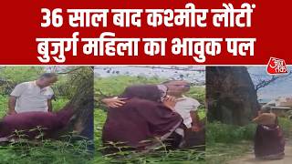 Kashmiri Pandit Returns: 36 साल बाद आंगन में पहुंचीं बुजुर्ग महिला, यादों में खोकर फूट-फूटकर रोईं
