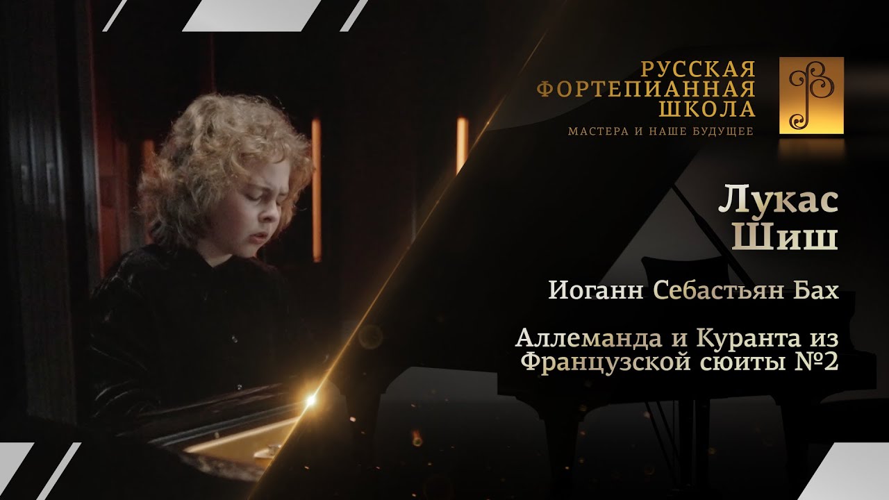 Иоганн Себастьян Бах - Аллеманда и Куранта из Французской сюиты №2 / Лукас Шиш (фортепиано)
