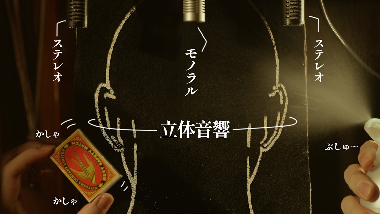 【後半NoTalking】”モノラル”からじわ～っと”立体音響”に変わる瞬間にゾワゾワする ロールプレイ/ Mono→Stereo→Binaural roleplay【 ASMR 】
