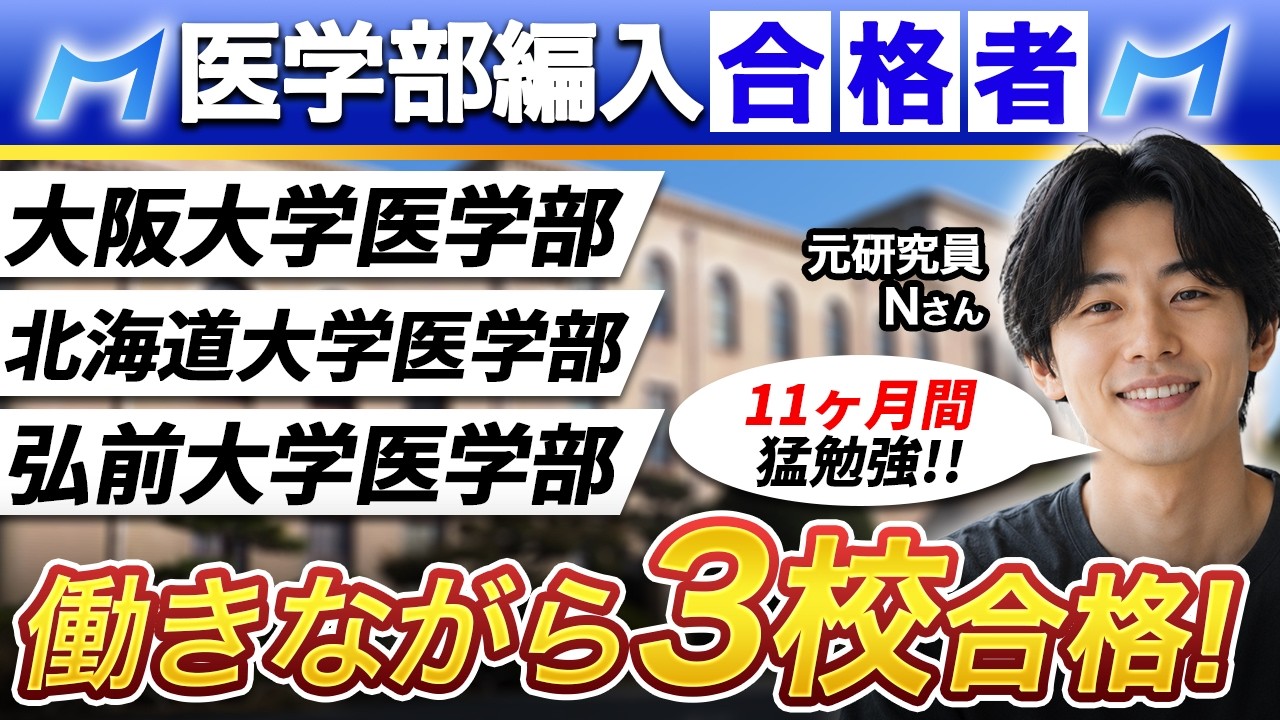 大阪大学 医学部 医学科・北海道大学 医学部 医学科・弘前大学 医学部