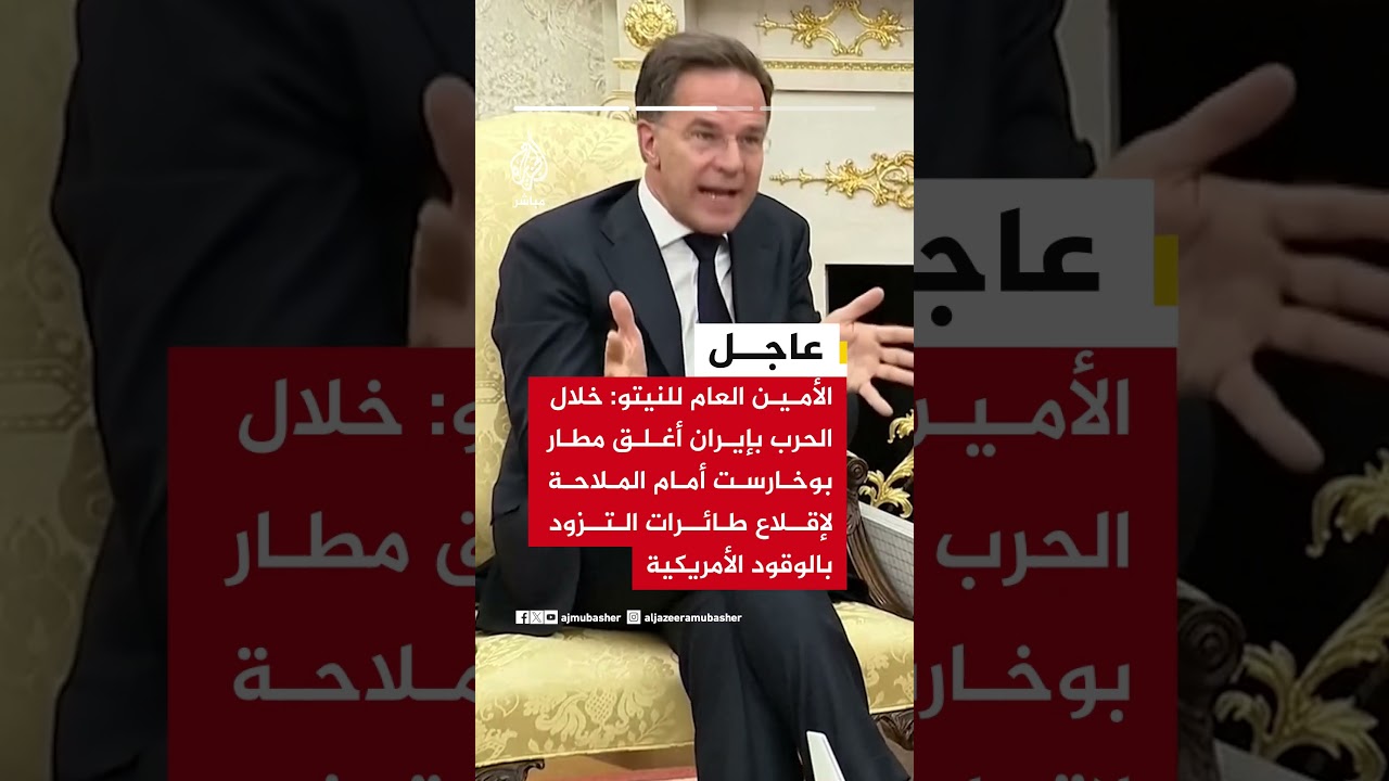 الأمين العام للنيتو: نحو 5 آلاف طائرة أمريكية انطلقت من قواعد أوروبية خلال أسابيع الحرب