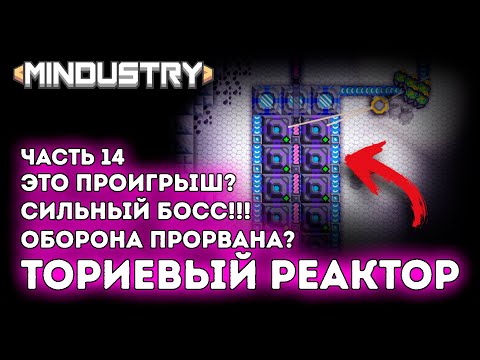 Видео: Ториевый реактор / Сильный босс!! / Береговая линия / Серпуло / Часть 14 / Mindustry