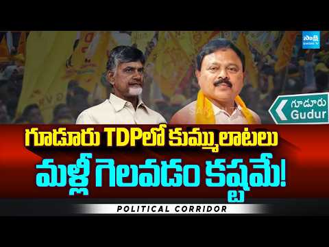 Clashes Between Gudur MLA Pasim Sunil Kumar Vs TDP Senior Leaders | Political Corridor | @SakshiTV - SAKSHITV