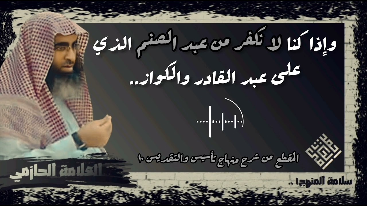 بيان قول شيخ الإسلام وإذا كنا لا نكفر من عبد الصنم الذي على عبد القادر والكواز - العلامة الحازمي