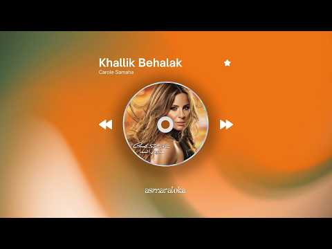 𝐜𝐚𝐫𝐨𝐥𝐞 𝐬𝐚𝐦𝐚𝐡𝐚 - 𝐤𝐡𝐚𝐥𝐥𝐢𝐤 𝐛𝐞𝐡𝐚𝐥𝐚𝐤 / كارول سماحة -  خليك بحالك (𝐬𝐥𝐨𝐰𝐞𝐝 + 𝐫𝐞𝐯𝐞𝐫𝐛 / بطيء)