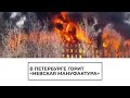 Пожар на "Невской мануфактуре"