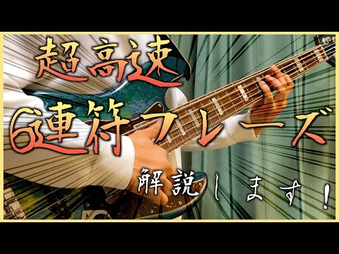 【TAB譜あり】ベース必殺技「トライデント！」解説します！【ベースフレーズ解説＃1】