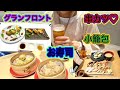 【グランフロント】うめきたで【はしご酒】してきたよ～♪【爆食】注意！！
